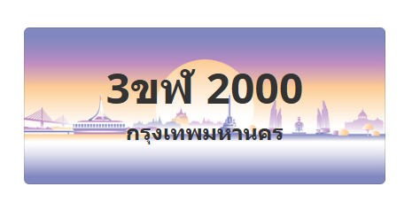 ทะเบียนสวย 2000 ขายทะเบียน 2000 3ขฬ 2000