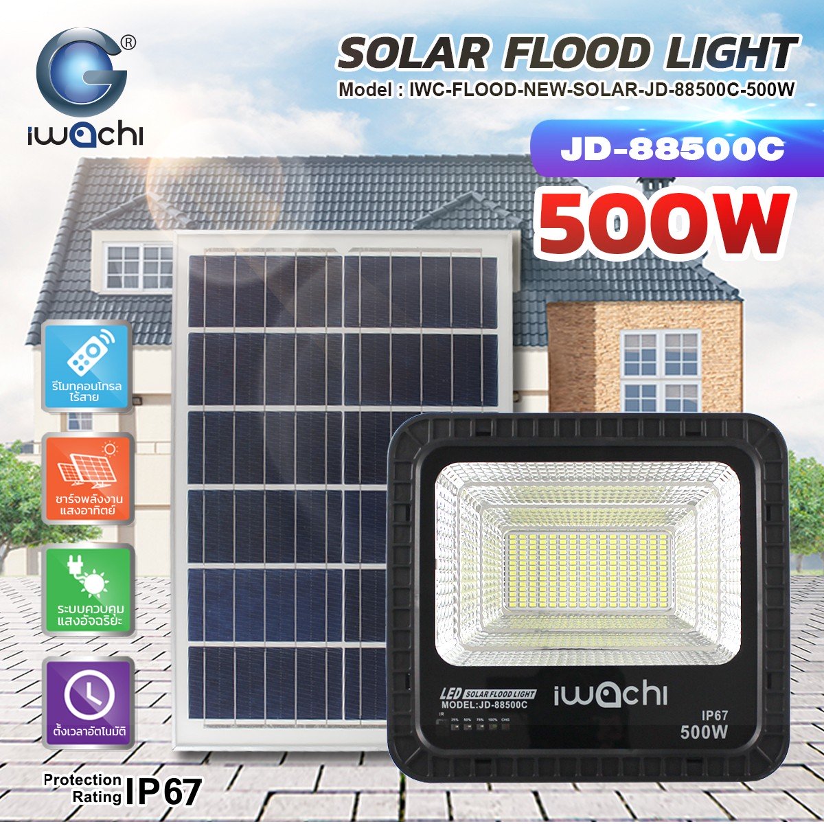 โคมไฟ Sportlight โซล่าเชลล์ ขนาด500w JD8500c