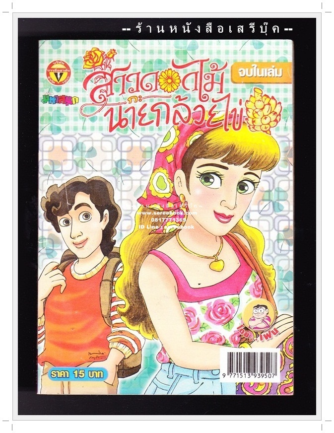 ⚫ สาวดอกไม้กะนายกล้วยไข่ - เฟน สตูดิโอ 🔴 ฉบับที่ 181