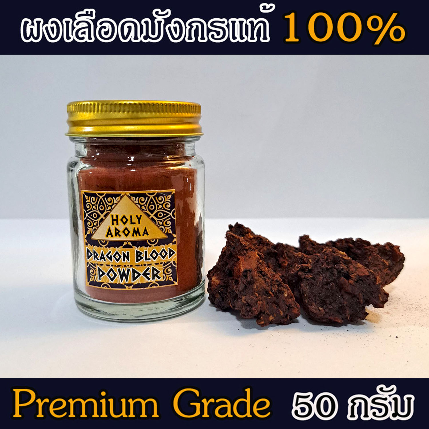 ผงต้นเลือดมังกร Dragon Blood Powder 50g แท้ 100% จากเกาะโซคราต้า ประเทศเยเมน