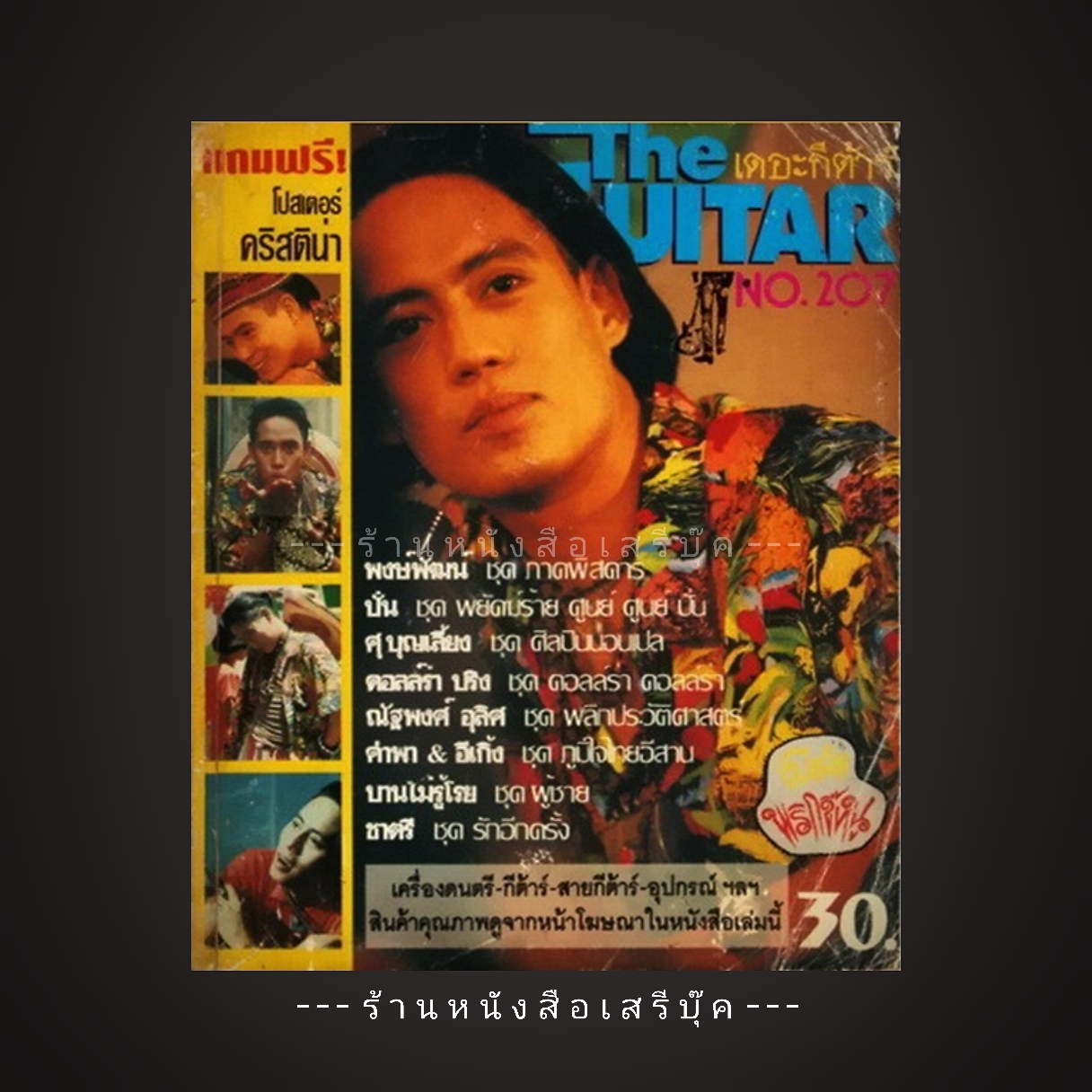 [ ❎ ---- Sold Out ---- ❎ ] [ จัดส่งแล้ว PD095059318TH - คุณชุติมา ] ธงไชย แมคอินไตย์ - นิตยสาร The GUITAR ฉบับที่ 207