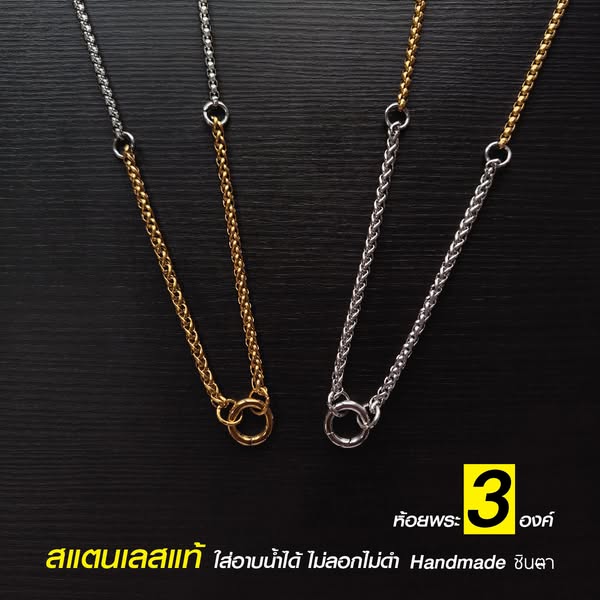 สร้อยพระสแตนเลสแท้ ผู้หญิง ผู้ชาย งาน Handmade ต้นเงินต้นทอง ห้อยพระ 3 องค์ เลือกความยาวได้ ไม่ลอกไม่ดำ นำเสนอโดยร้านชินตา