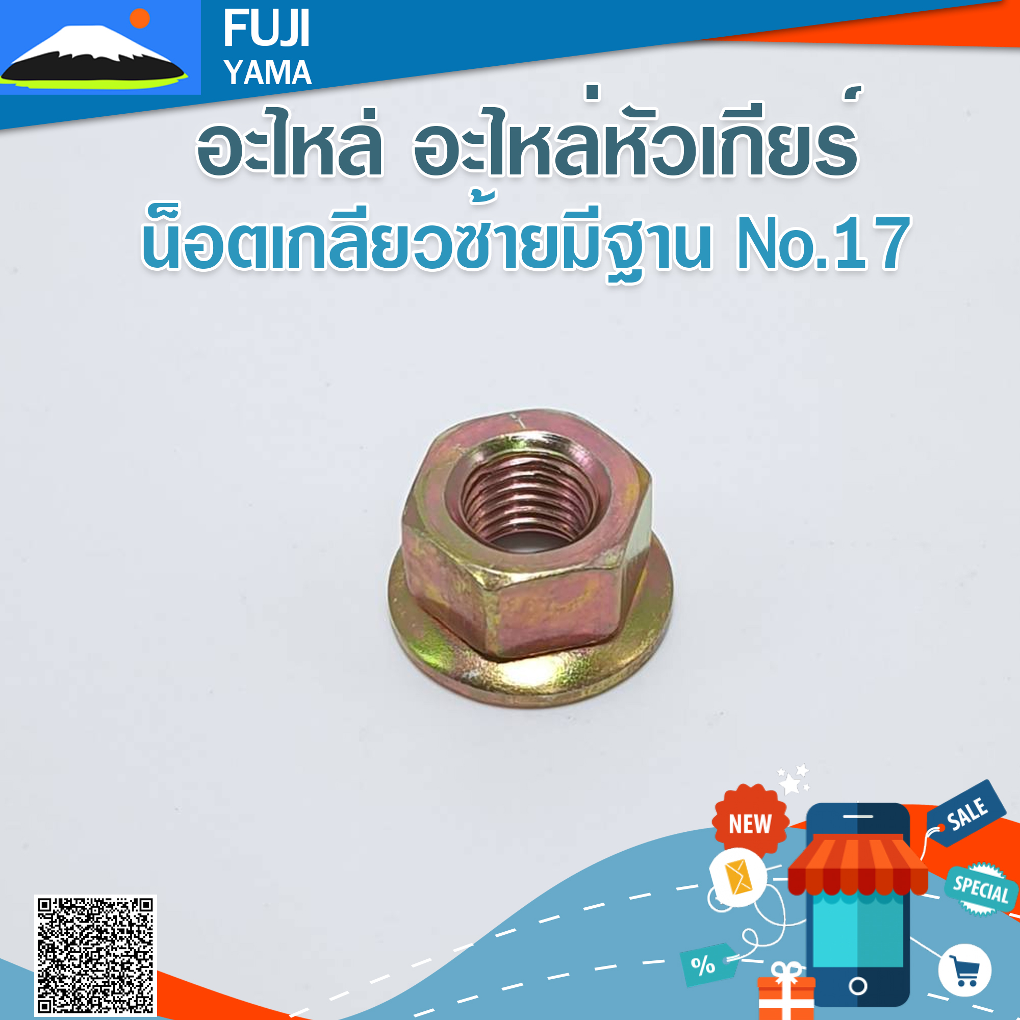 น็อตเกลียวซ้ายมีฐาน No.17