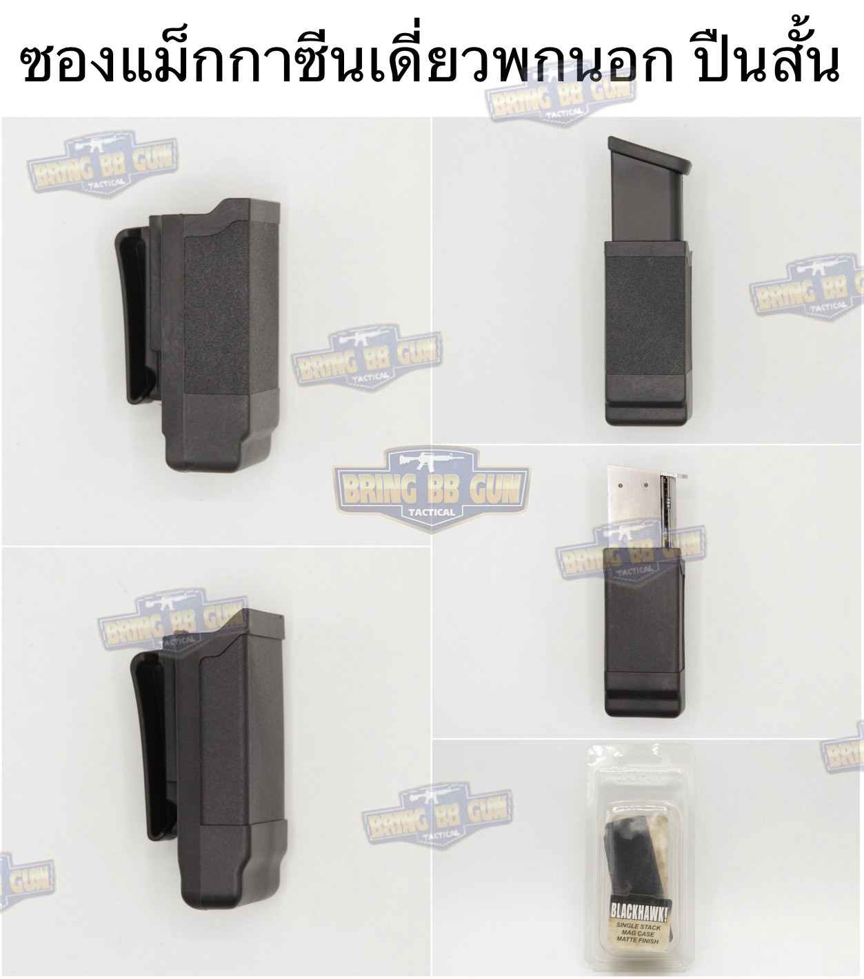 ซองแม็กกาซีนเดี่ยวพกนอก ทรง Black Hawk