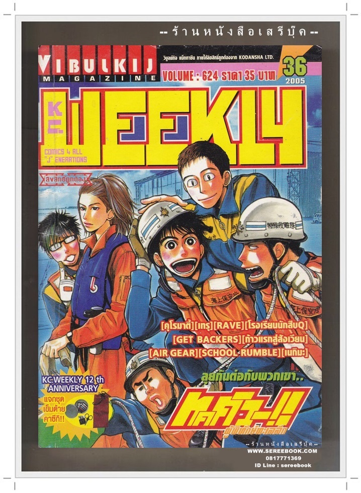 ⚫ KC.WEEKLY ฉบับที่ 624 🔴 ปีที่พิมพ์ 2548 ภาพปก : ทคคิว ผู้พิทักษ์ทะเลลึก