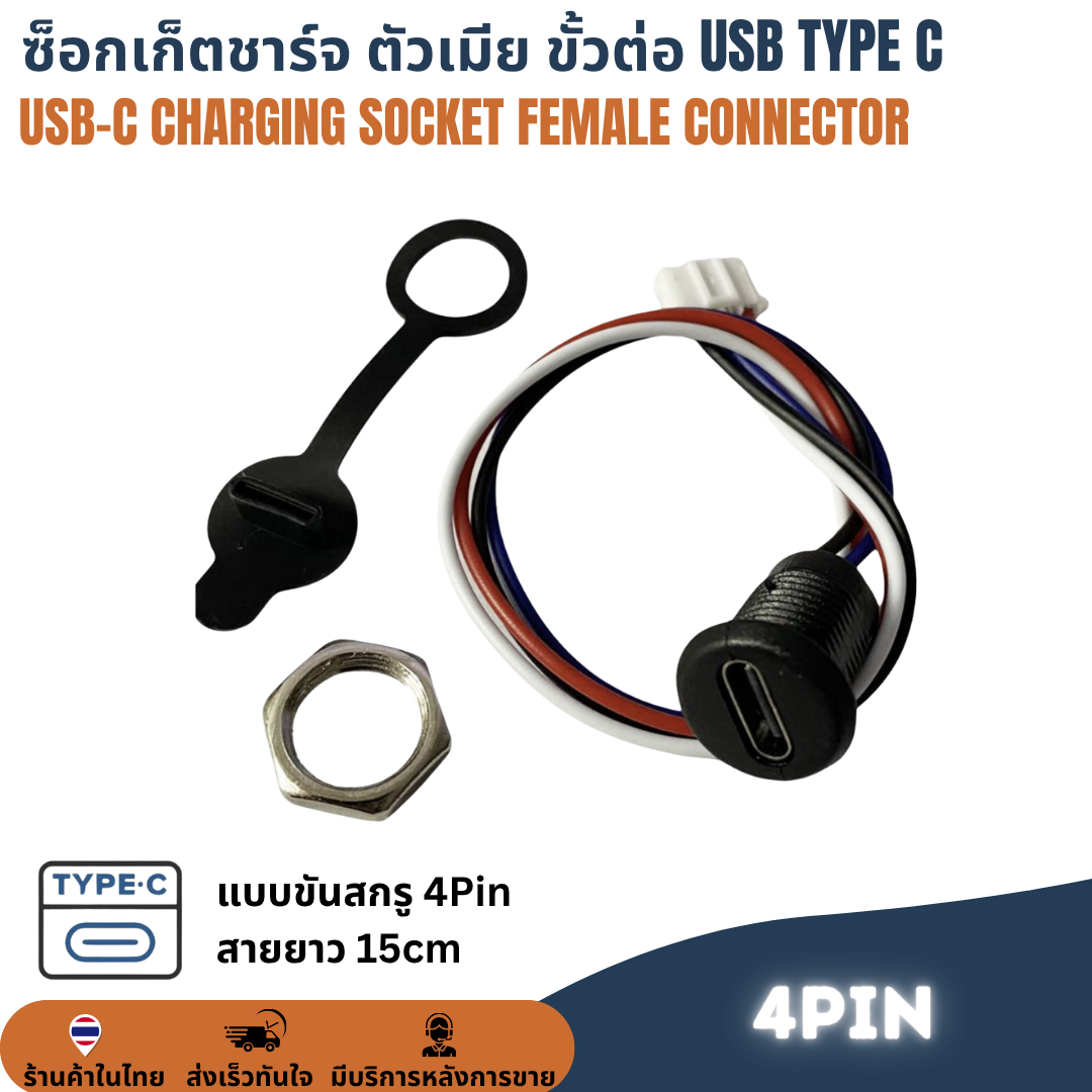 ซ็อกเก็ตชาร์จ ตัวเมีย USB-C Type C Socket Charging Female Connector สำหรับ DIY
