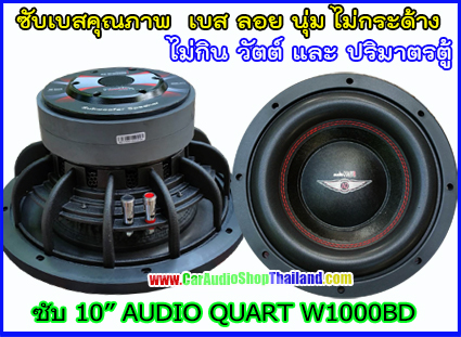ลำโพงซับ 10 นิ้ว คุณภาพ AUDIO QUART W1000BD