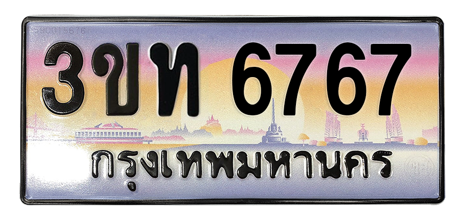 ทะเบียนสวย 6767 ขายทะเบียน 6767 3ขท 6767 (ผลรวม 32)