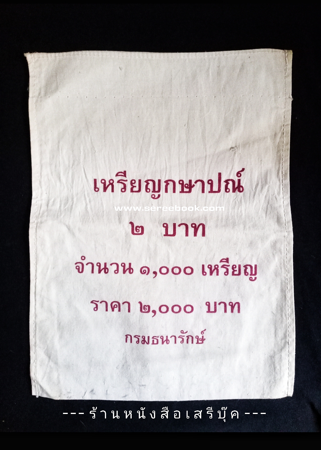 ⚫ ถุงใส่เหรียญกษาปณ์ : สำนักกษาปณ์ กรมธนารักษ์ : ชนิด 2 บาท 🔴 จำนวน 1,000 เหรียญ ( 10x14 นิ้ว )