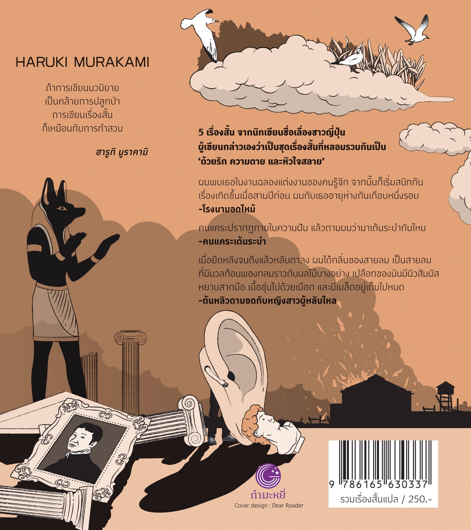 หนังสือ หิ่งห้อย โรงนามอดไหม้ และเรื่องอื่นๆ -5 เรื่องสั้น โดยฮารูกิ มูราคามิ