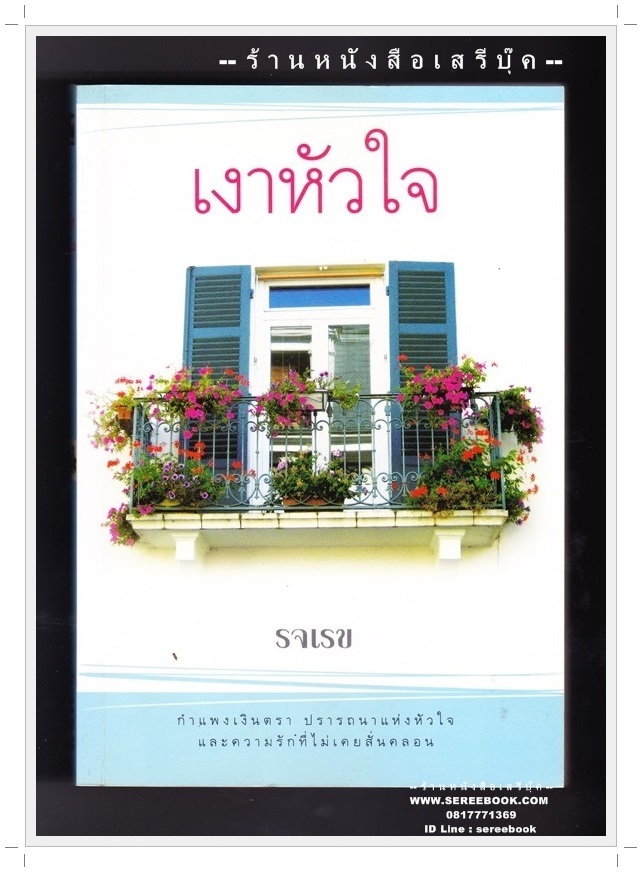 [ ❎ ---- Sold Out ---- ❎ ] [ จัดส่งแล้ว RL468198205TH - คุณพิชญา ] เงาหัวใจ - รจเรข 🔴 ปีที่พิมพ์ 2553 [ ฉบับพิมพ์ครั้งที่ 2 ]