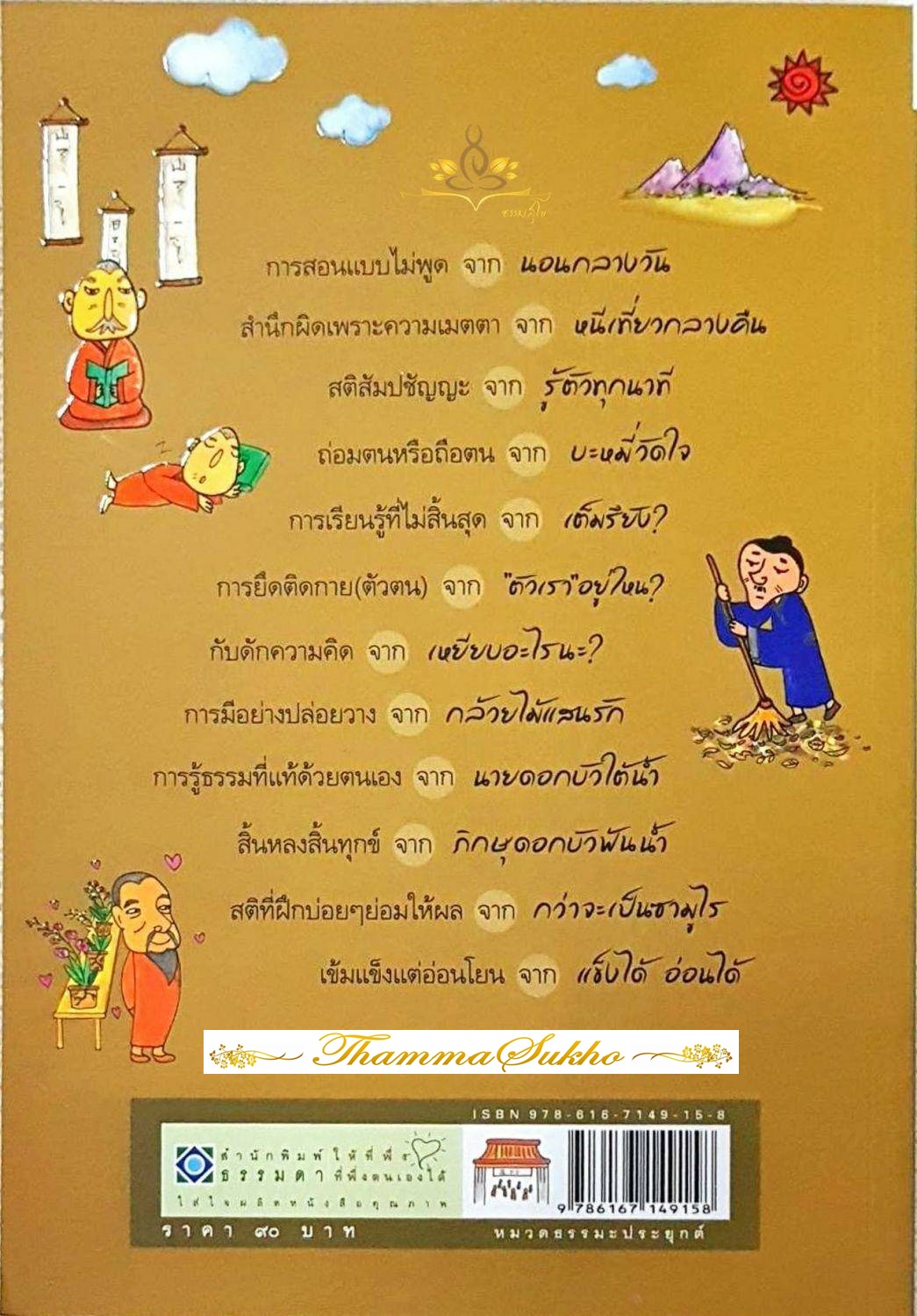 นิทานเซน สอนชีวิต : บทเรียนดีๆ เพื่อนำไปใช้ดำเนินชีวิตอย่างมีความสุข