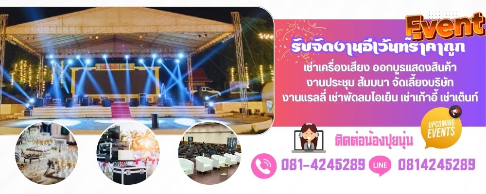 เช่าเครื่องระบบเเสงสี เสียง รับจัดงานอีเว้นท์