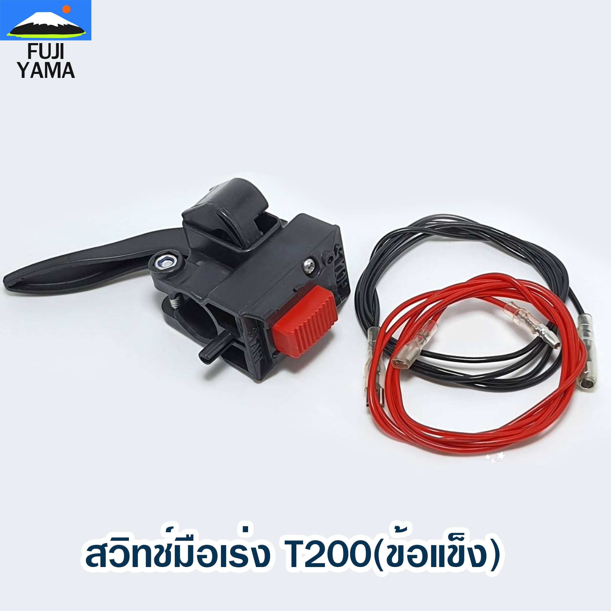 สวิทช์มือเร่ง T200(ข้อแข็ง) ใช้กับเครื่องตัดหญ้า Mitsubishi รุ่น T200(ข้อแข็ง)