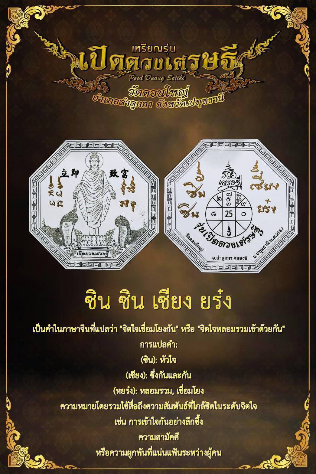 เหรียญที่มีชื่อรุ่นว่าเปิดดวงเศรษฐี Poed Duang Setthi ทรงแปดแปด ความหมายดี พิธีใหญ่