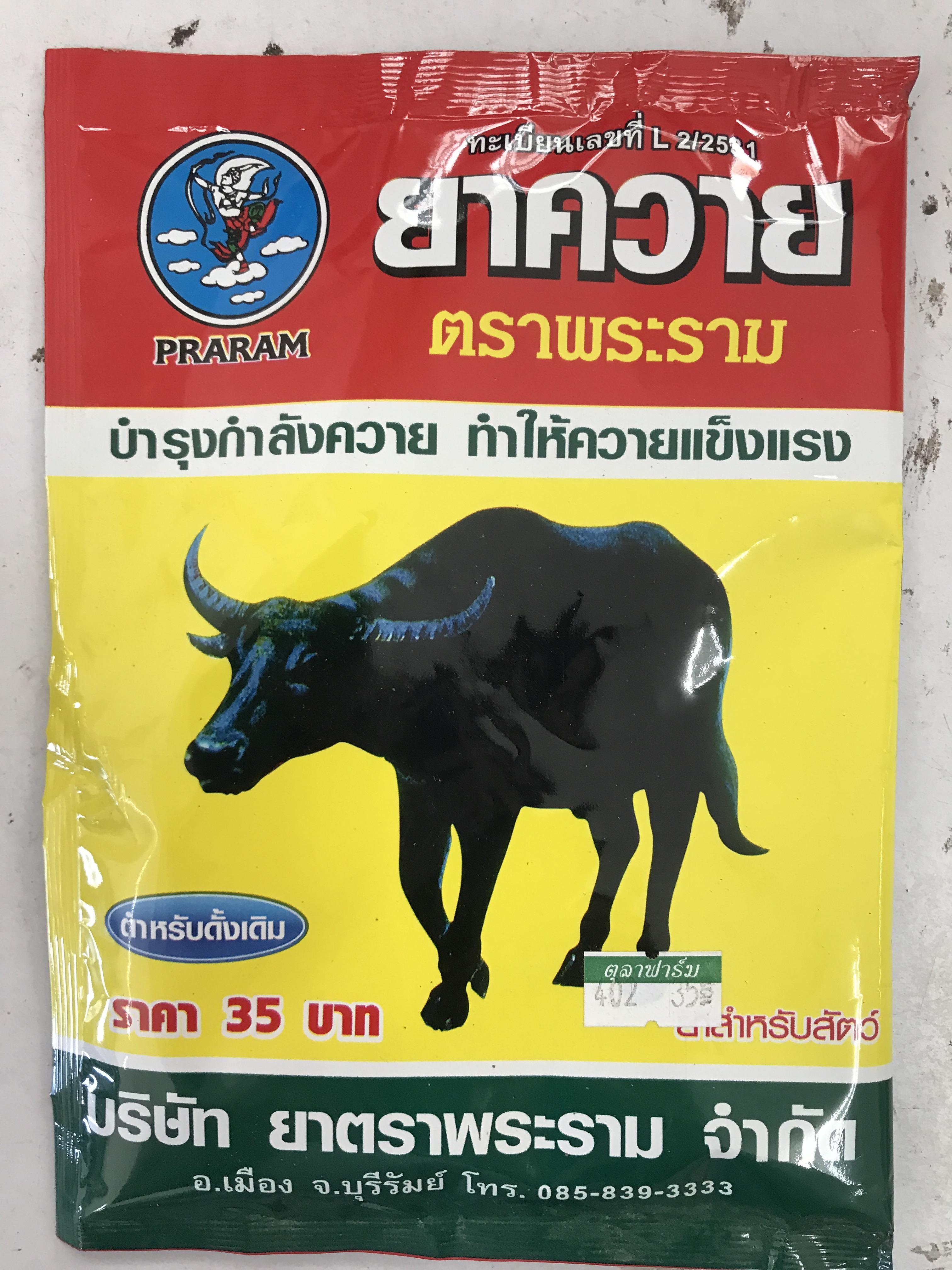 ยาควาย ตราพระราม