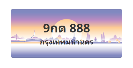 ทะเบียนสวย 888 ขายทะเบียน 888 9กต 888