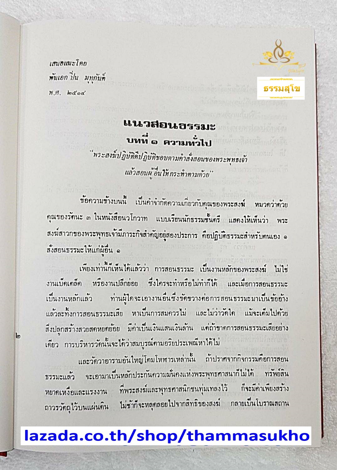แนวสอนธรรมะ ตามหลักสูตรนักธรรมตรี (ผู้แต่ง : พันเอก ปิ่น มุทุกันต์)