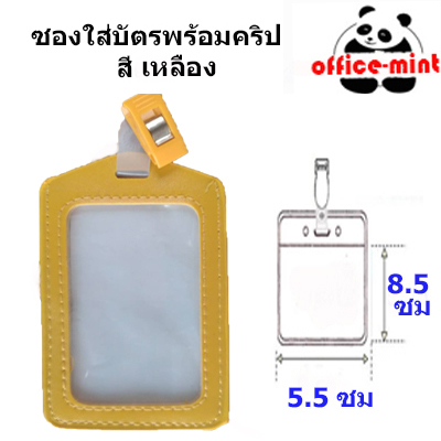 ซองใส่บัตร พร้อมคลิปหนีบบัตร สีเหลือง