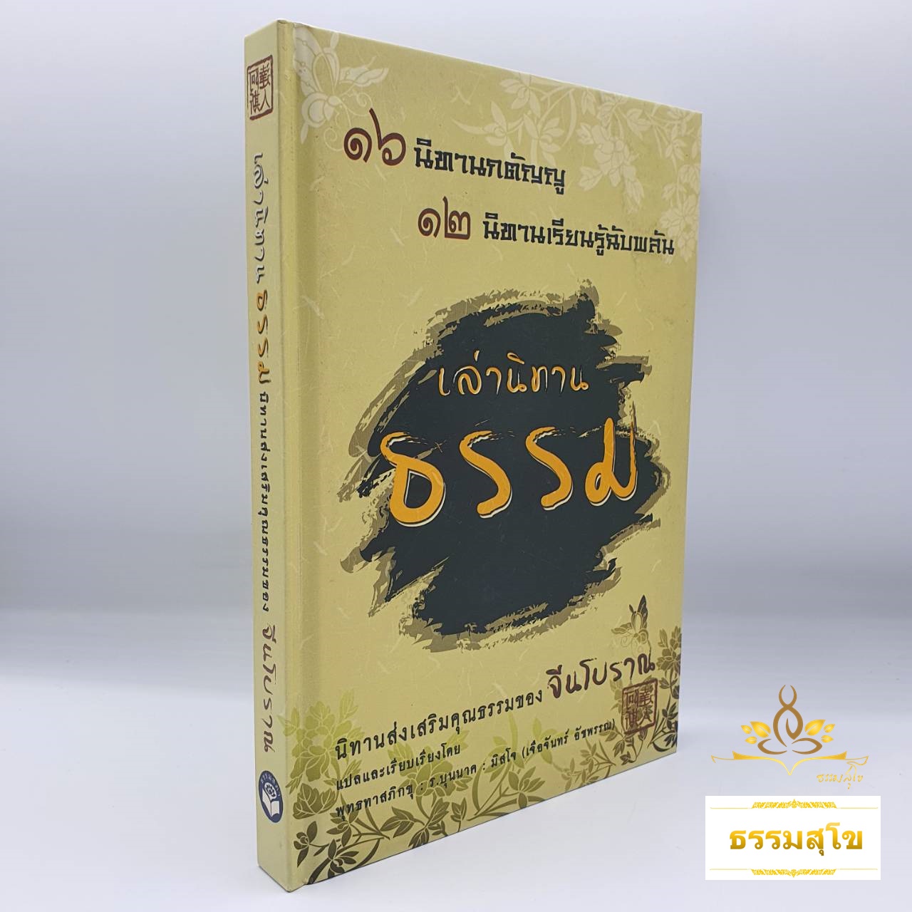 เล่านิทานธรรม : ๑๖ นิทานกตัญญู ๑๒ นิทานเรียนรู้ฉับพลัน