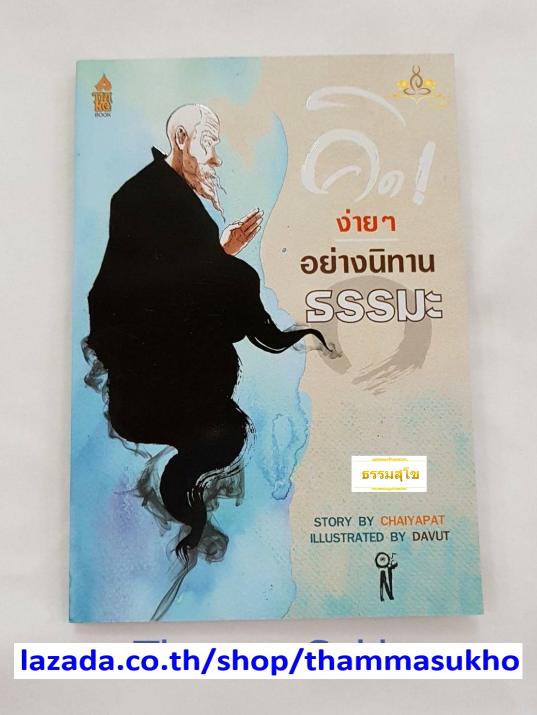 คิดง่ายๆ อย่างนิทานธรรมะ (ฉบับการ์ตูน)