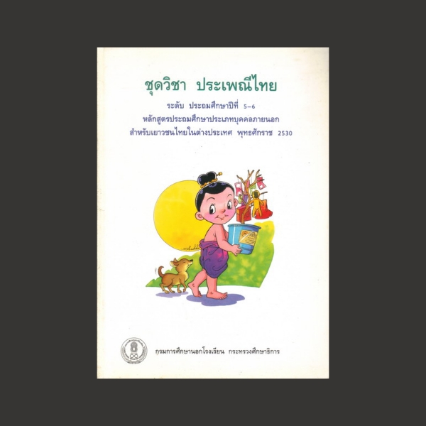 ⚫ ชุดวิชาประเพณีไทย ระดับประถมศึกษาปีที่ 5 - 6🔴 ปีที่พิมพ์ 2544