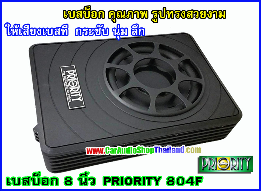PRIORITY PS-BOX 804 F ซับบ็อก/ซับบ็อก คุณภาพสูง ขนาด 8 นิ้ว
