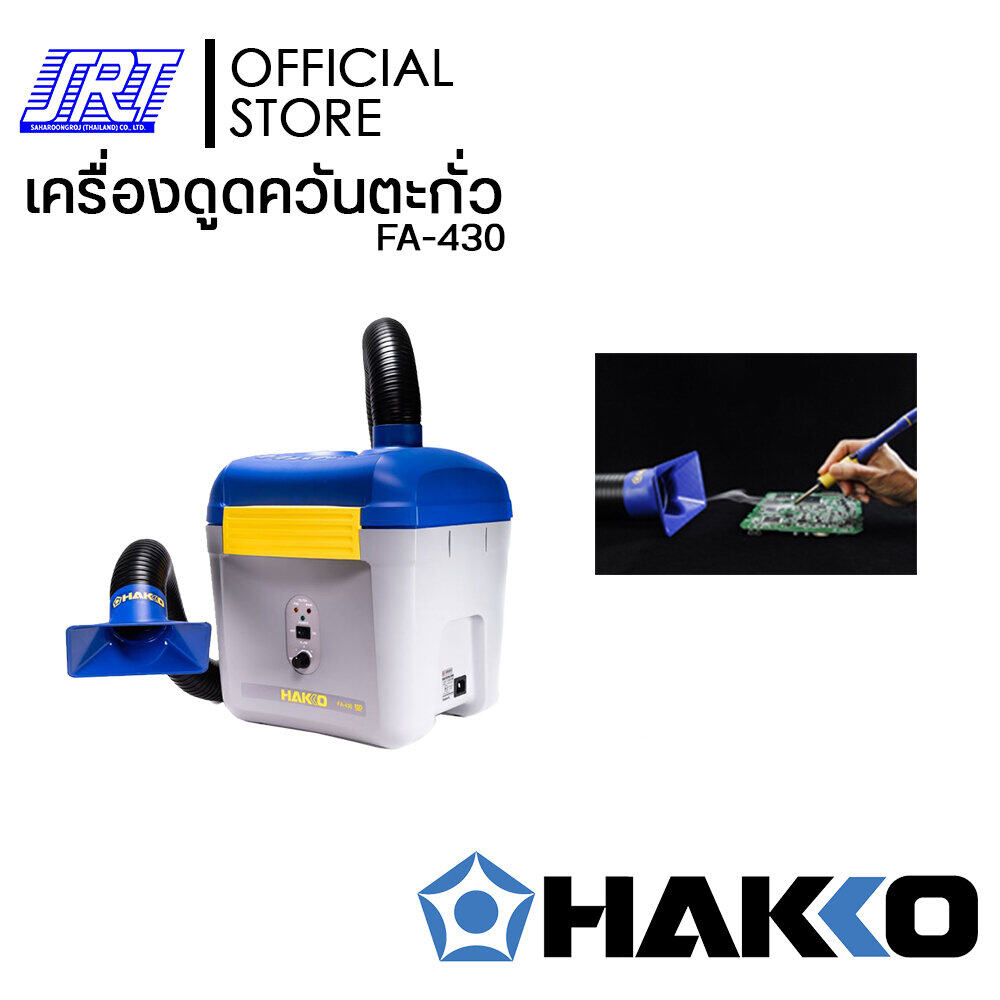 เครื่องดูดควันตะกั่ว HFA430-04 | HFA430-04 | HAKKO HFA430-04 | (100V-240V) | พร้อมท่อดูดเหลี่ยม | ของแท้100%