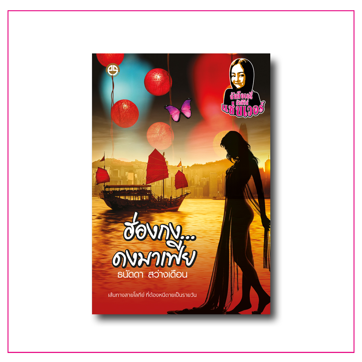 หนังสือชุด ฉันคือเอรี่กับซีรีส์แซ่บเวอร์
