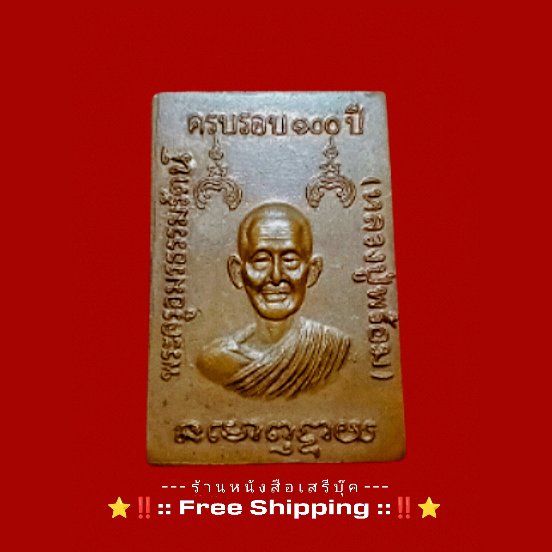 ⚫ เหรียญอนุสรณ์ ครบรอบ ๑๐๐ ปี หลวงปู่พร้อม วัดห้วยหมู 🔴 จังหวัดราชบุรี + ⭐ [ :: จัดส่งฟรี :: EMS :: ] ⭐ ✓