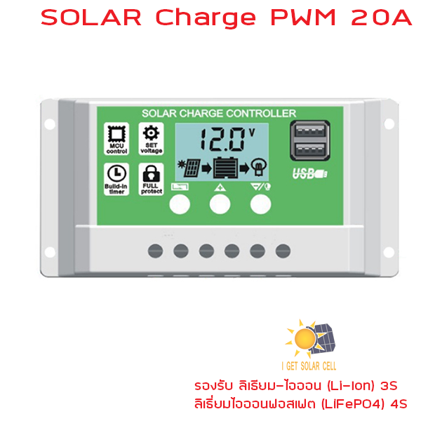 โซล่าชาร์จ 20A 12V/24V รองรับ ลิเธียมไอออน ลิเธี่ยมไอออนฟอสเฟต