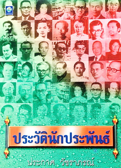 ประวัตินักประพันธ์