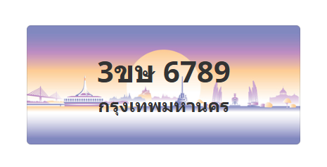 ทะเบียนสวย 6789 ขายทะเบียน 6789 3ขษ 6789