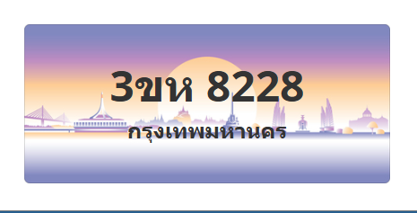 ทะเบียนสวย 8228 ขายทะเบียน 8228 3ขห 8228