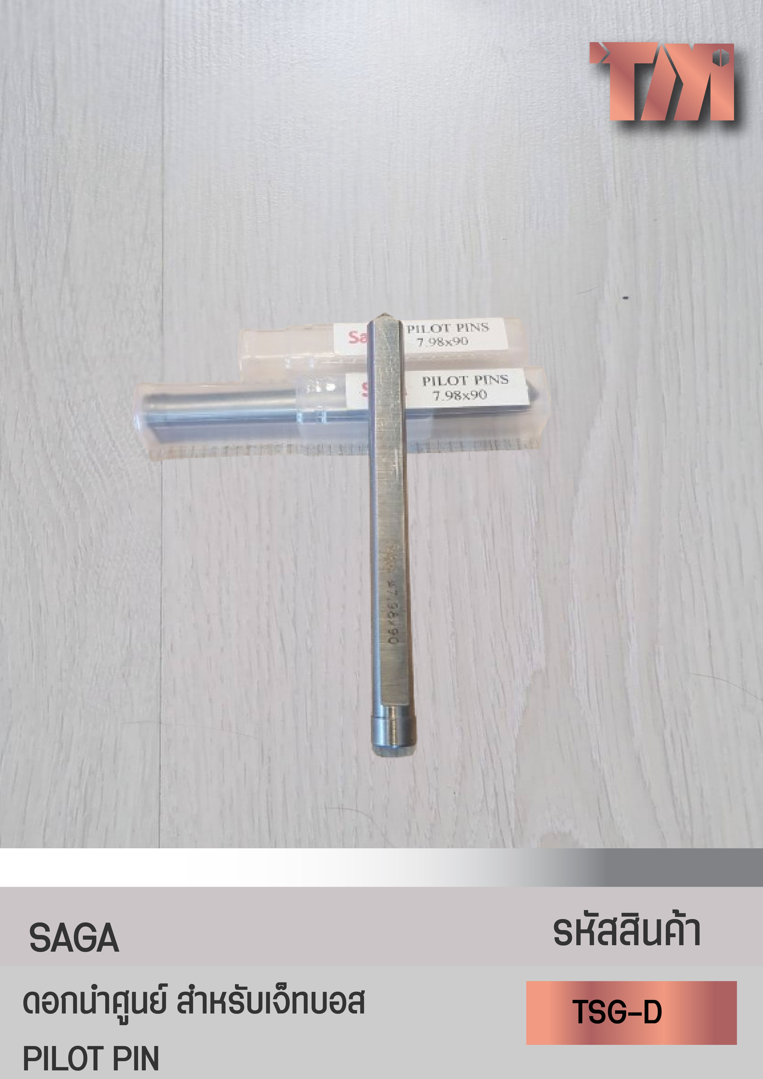 SAGA ดอกนำศูนย์ สำหรับเจ็ทบอส PILOT PIN เกรดอุตสาหกรรม