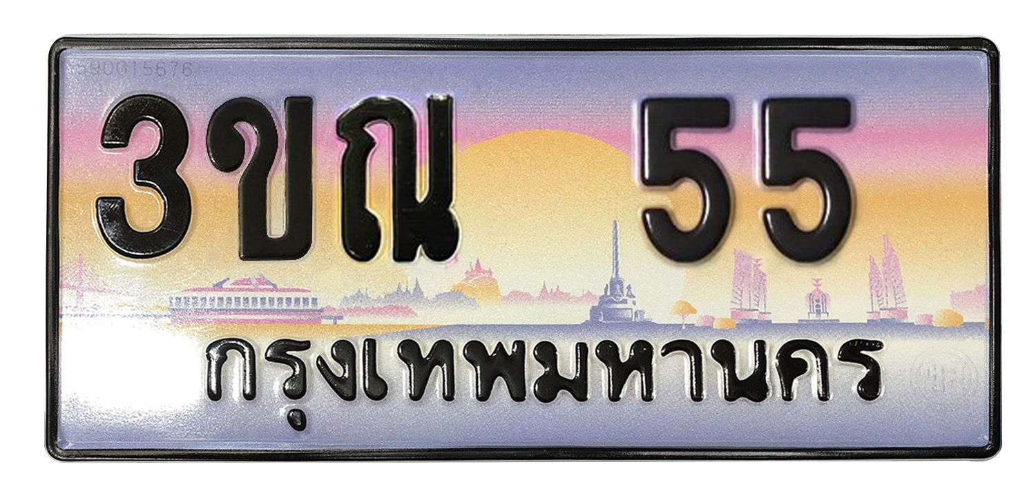 ทะเบียนสวย 55 ขายทะเบียน 55 3ขณ 55 (ผลรวม 20)