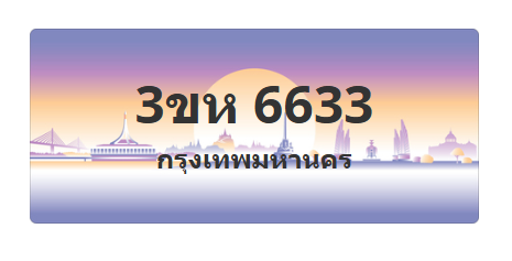 ทะเบียนสวย 6633 ขายทะเบียน 6633 3ขห 6633