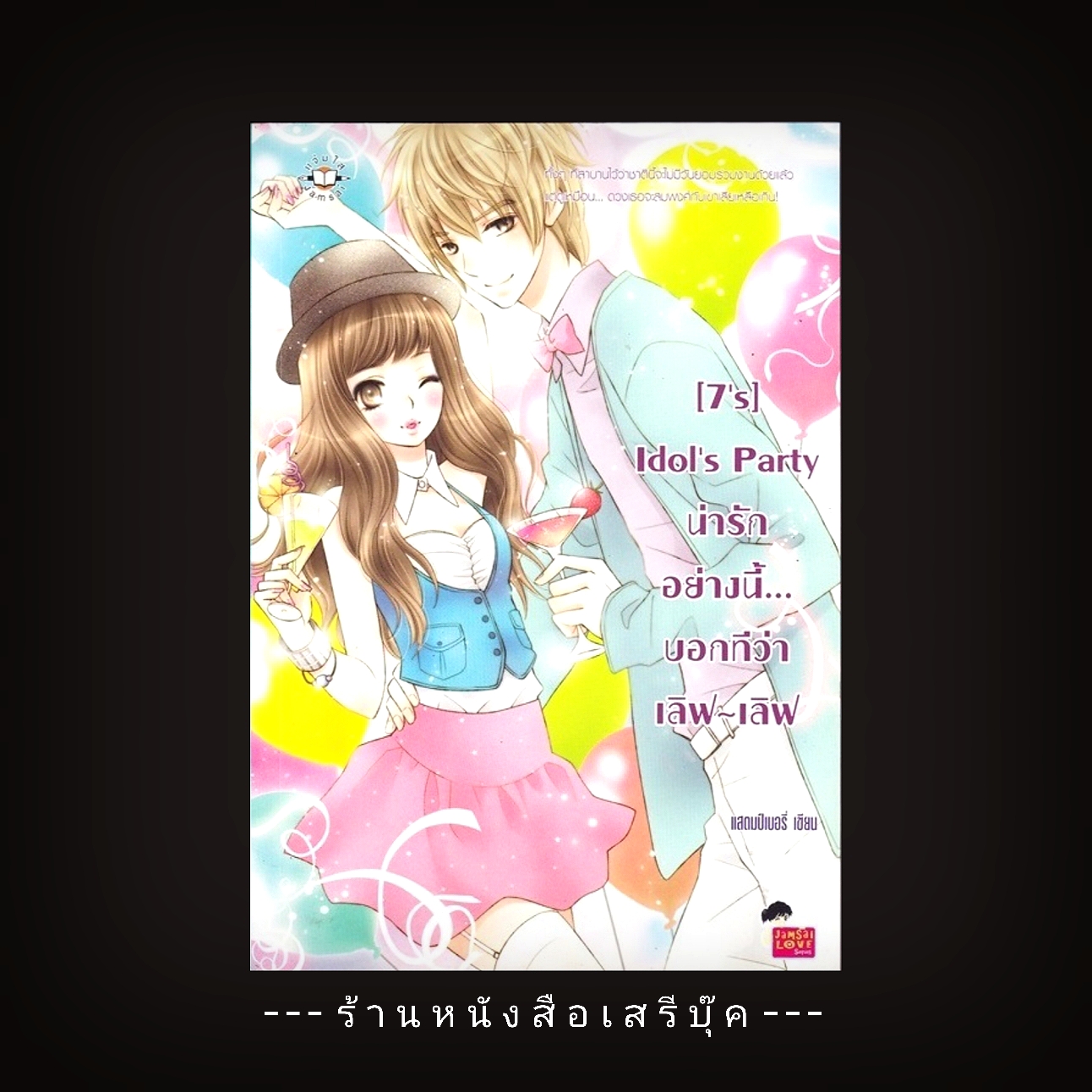 ⚫ [7''s] Idol''s Party น่ารักอย่างนี้... บอกทีว่าเลิฟ~เลิฟ - แสตมป์เบอรี่