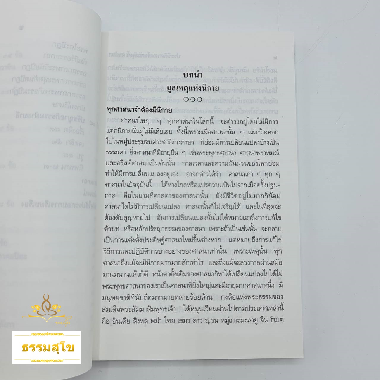 ประวัติศาสตร์พระพุทธศาสนา โดย อ.เสถียร โพธินันทะ (หนังสือมีสภาพเก่า)
