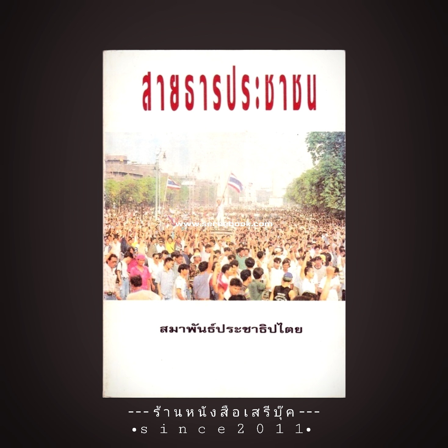 ⚫ สายธารประชาชน - สมาพันธ์ประชาธิปไตย ( พฤษภาฯ ๒๕๓๕ ) 🔴 ปีที่พิมพ์ ๒๕๓๕