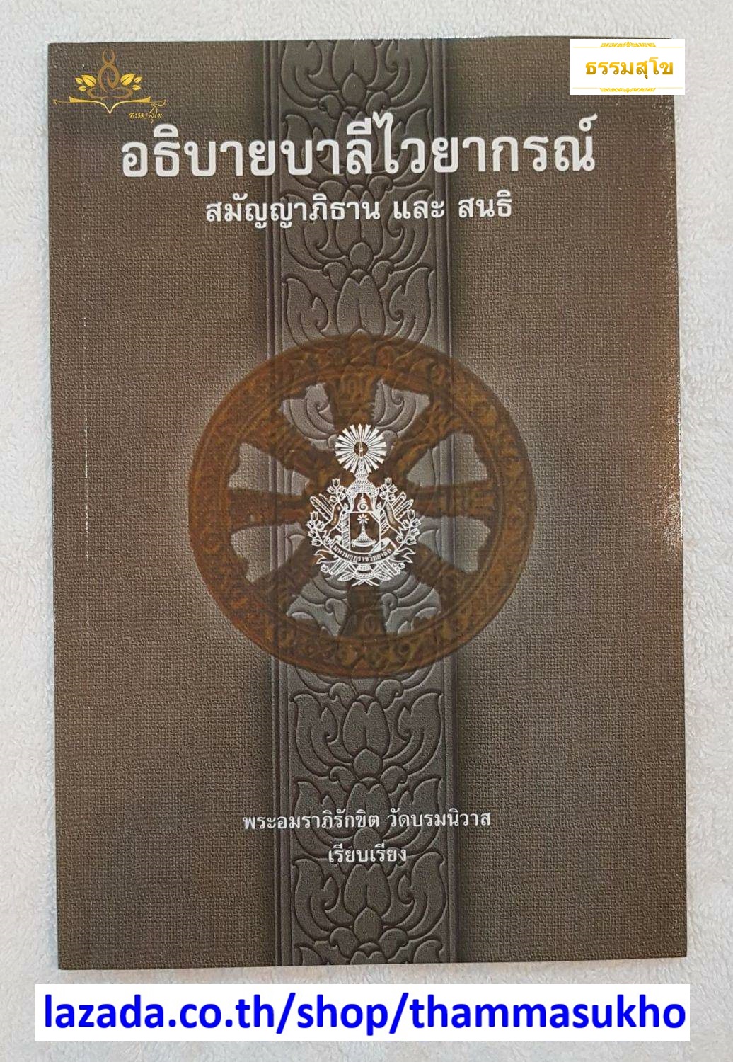 อธิบายบาลีไวยากรณ์ สมัญญาภิธานและสนธิ