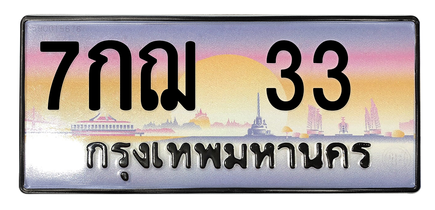 ทะเบียนสวย 33 ขายทะเบียน 33 7กฌ 33 (ผลรวม 19)