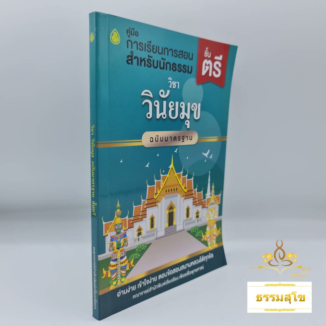 วิชา วินัยมุข เล่ม๑ ฉบับมาตรฐาน สำหรับนักธรรมและธรรมศึกษา ชั้นตรี