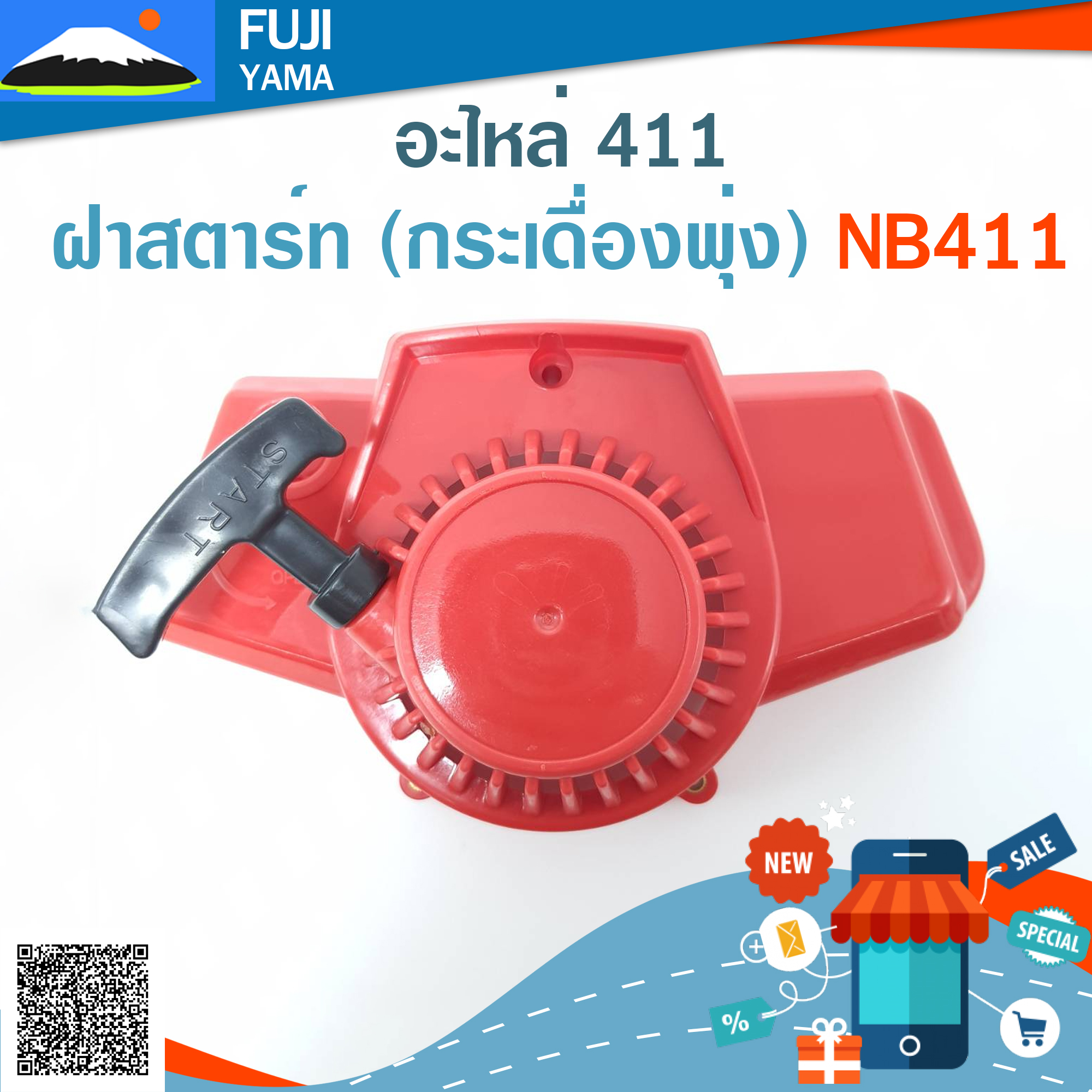 ฝาสตาร์ท (กระเดื่องพุ่ง) NB411 ใช้กับ Robin อะไหล่ เครื่องตัดหญ้า สะพายบ่า