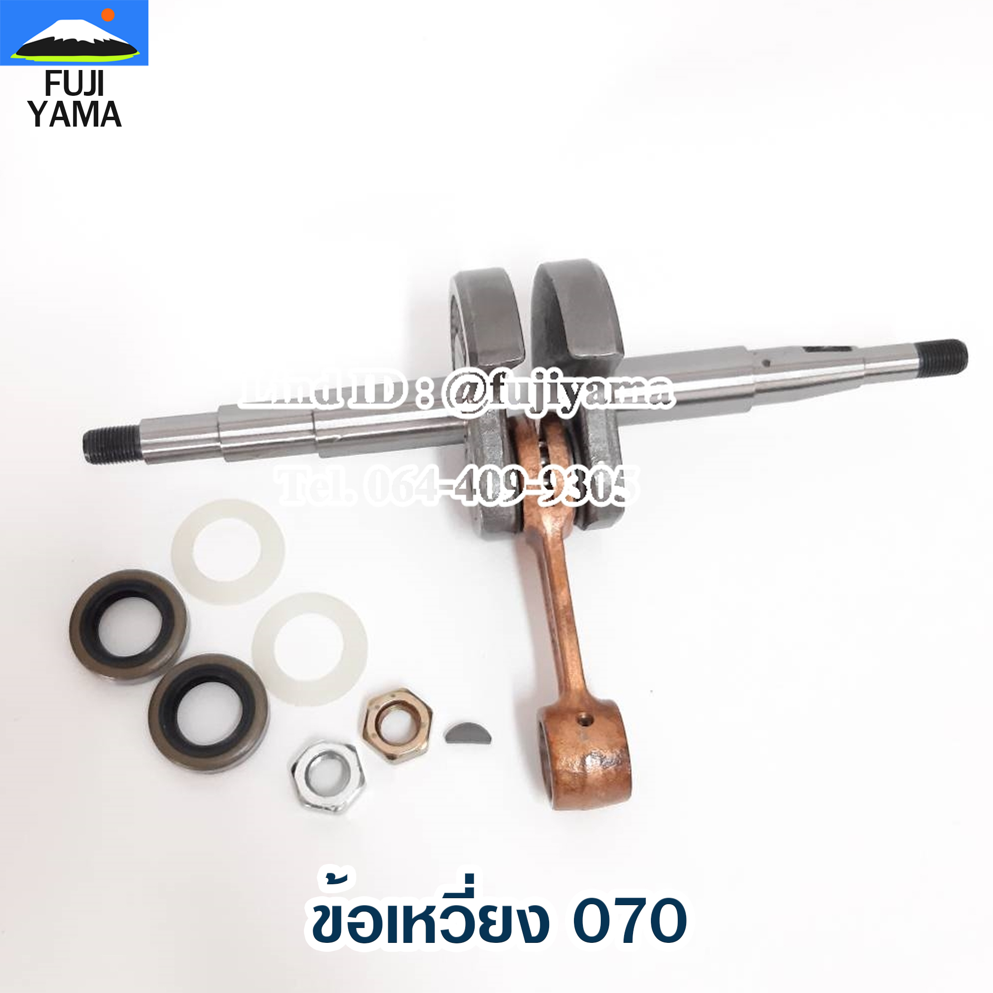 ข้อเหวี่ยง 070 ใช้กับเครื่องตัดไม้ / เลื่อยยนต์ รุ่น 070