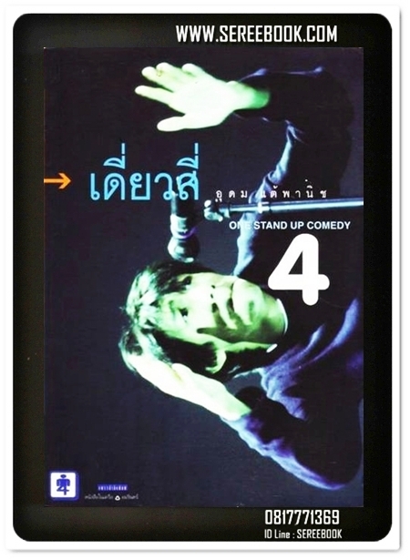 [ ❎ ---- Sold Out ---- ❎ ] [ จัดส่งแล้ว RP766201024TH - คุณพีรยุทธ์ ] เดี่ยวสี่ one stand up comedy 4 - อุดม แต้พานิช 🔴 ปีที่พิมพ์ 2542 [ ฉบับพิมพ์ครั้งที่ 3 : แพรวสำนักพิมพ์ ] ⭐ สภาพ 90 - 92% ⭐