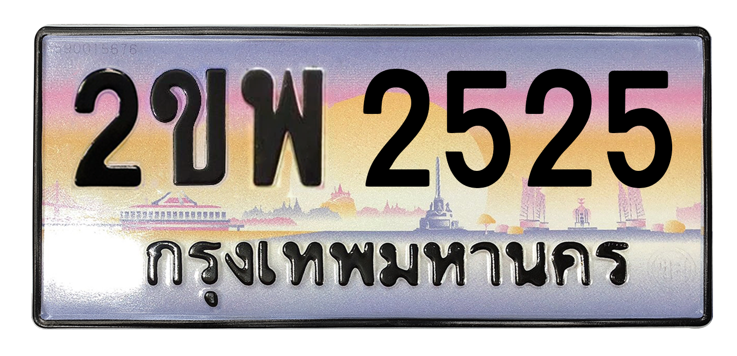ทะเบียนสวย 2525 ขายทะเบียน 2525 2ขพ 2525