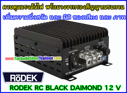 RODEK RC-BLACK DIAMOND 12V ชุดควบคุมแรงดันและกรองไฟ