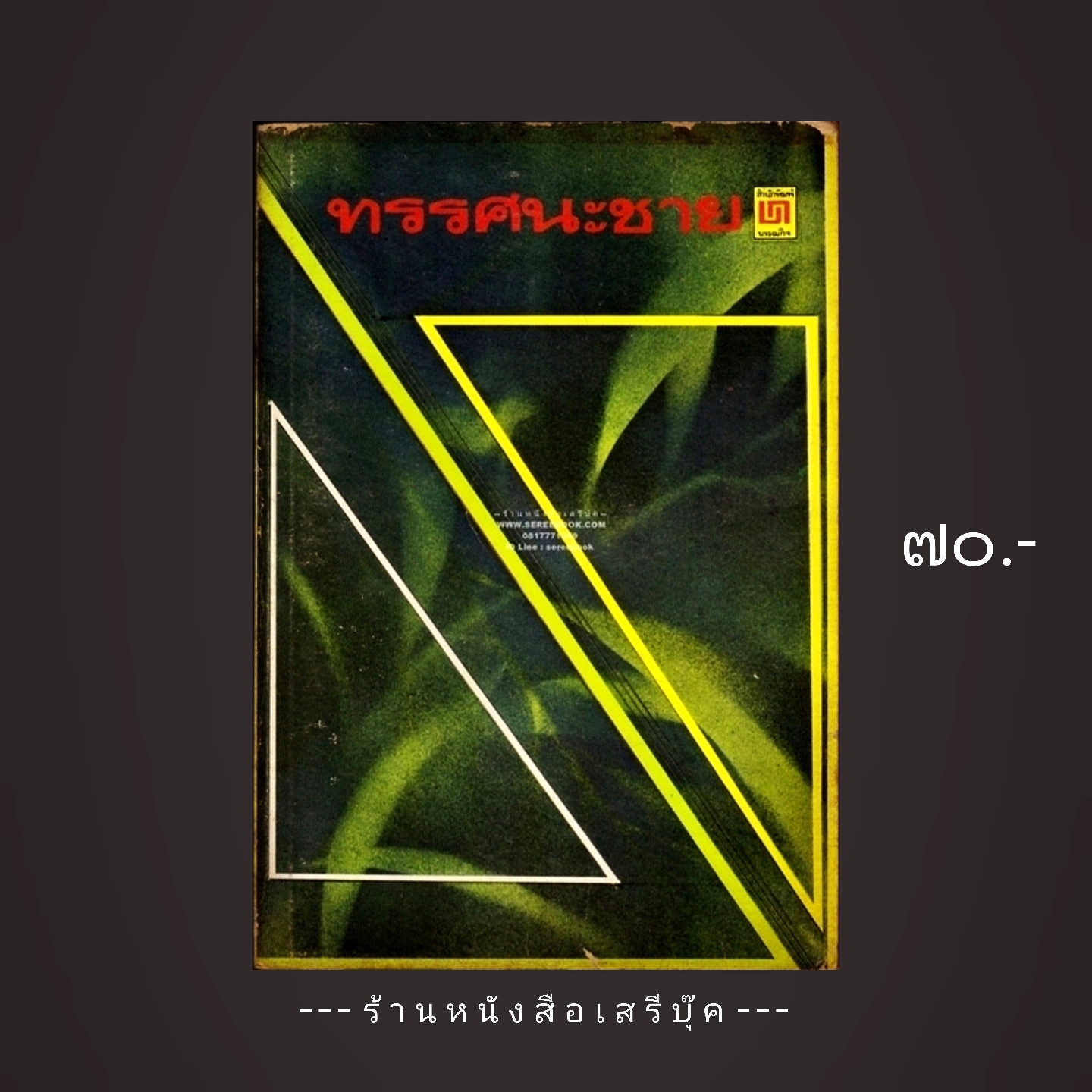⚫ ทรรศนะชาย - ปณิธิ 🔴 ปีที่พิมพ์ 2521 [ ฉบับพิมพ์ครั้งที่ 1 ]