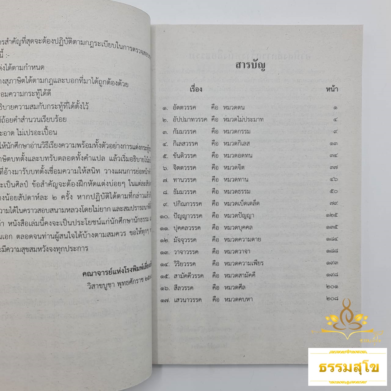 วิชาเรียงความแก้กระทู้ธรรมและพุทธศาสนสุภาษิต สำหรับนักธรรมชั้นเอก
